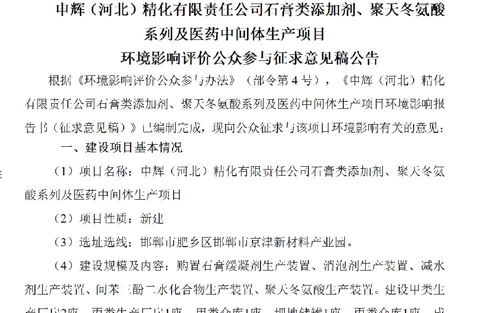 申輝（河北）精化有限責(zé)任公司石膏類(lèi)添加劑、聚天冬氨酸系列及醫(yī)藥中間體生產(chǎn)項(xiàng)目 環(huán)境影響評(píng)價(jià)公眾參與征求意見(jiàn)稿公告